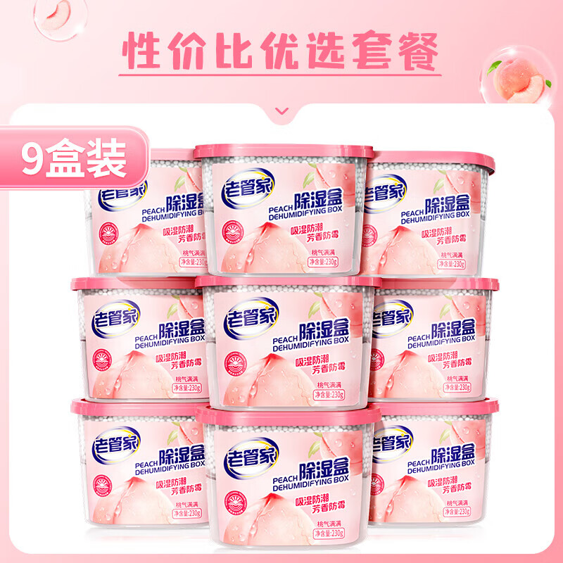 老管家香氛除湿盒袋干燥剂防潮防霉包回南天衣柜宿舍学生吸湿神器 9盒/