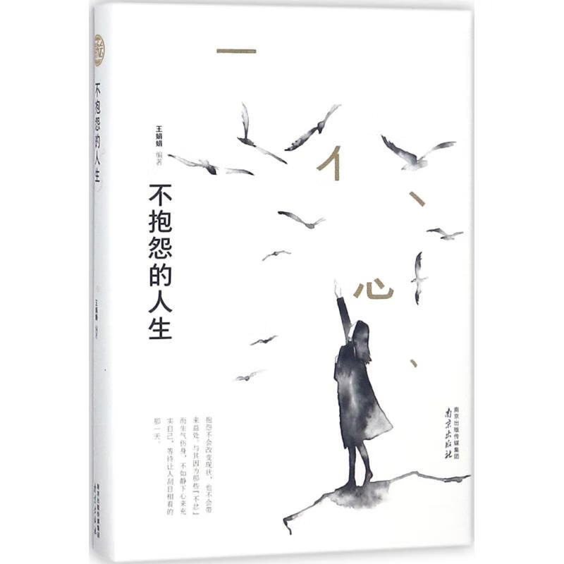 不抱怨的人生
