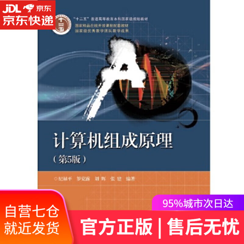 【新华书店】计算机组成原理（第5版）