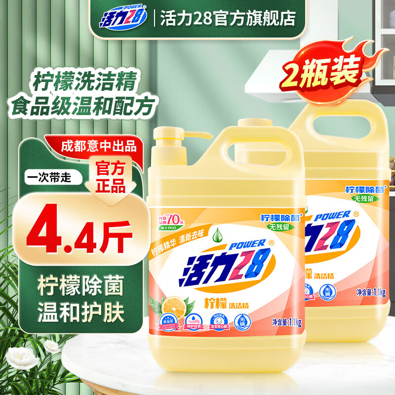 活力28食品级洗洁精1.1kg 果蔬可用 大桶不伤手 除味去油 餐具净 家庭装 【4.4斤】柠檬除菌洗洁精1.1kg*2瓶