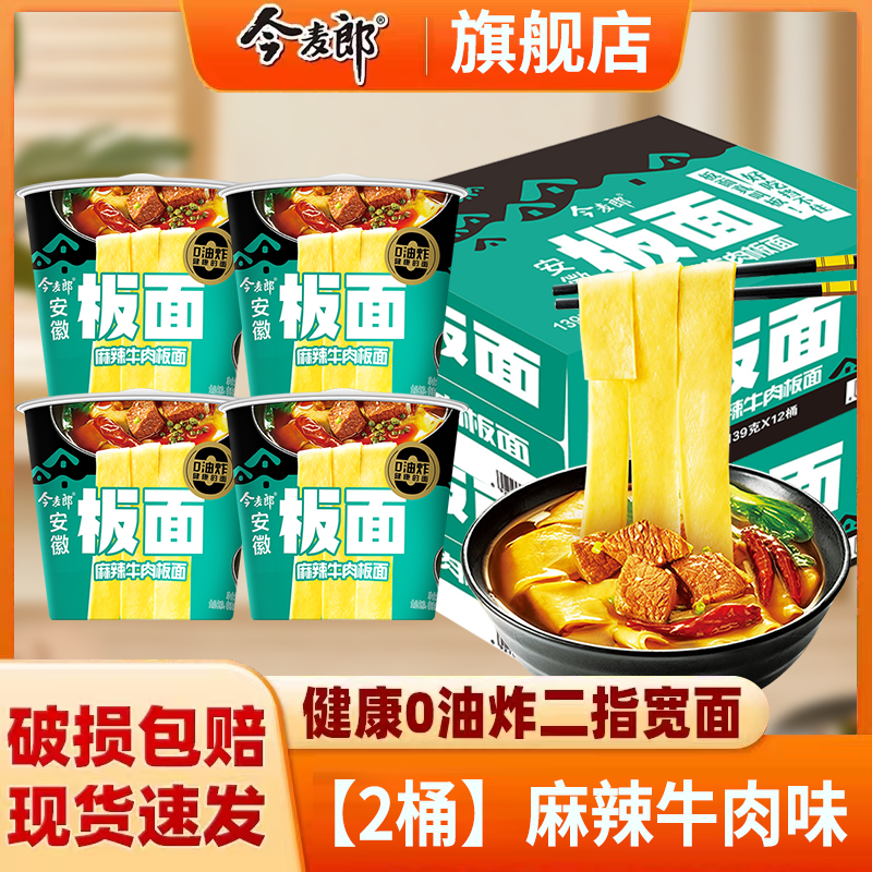今麦郎方便面泡面桶装整箱安徽板面非油炸宽面条卤香牛肉板面速食食品 【2桶】麻辣牛肉味.