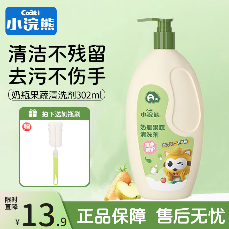 小浣熊奶瓶清洁剂婴儿专用洗奶瓶清洗玩具水果洗洁剂宝宝果蔬清洗精 奶瓶果蔬清洁剂302ml 京东折扣/优惠券