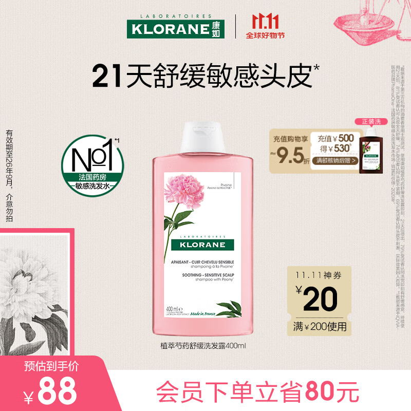康如（KLORANE）【樊振东同款】芍药舒缓洗发露400ml 舒缓头皮蓬松敏感头皮洗发水