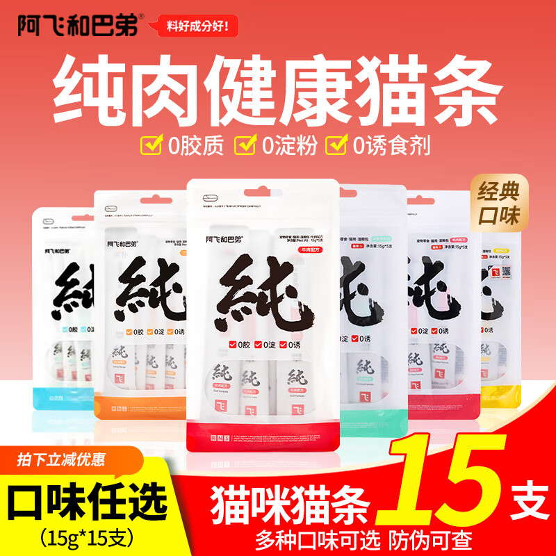 阿飞和巴弟纯条猫条成猫幼猫拌粮补水猫零食无诱食剂营养 6口味/15支【可备注口味】