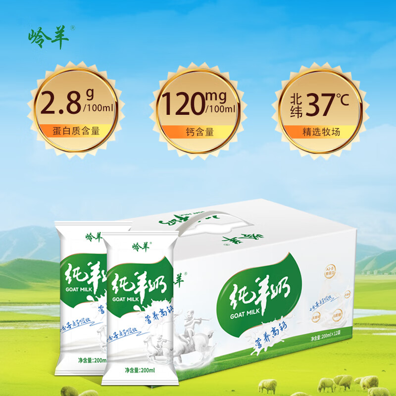 岭羊纯羊奶0添加无蔗糖脱膻杀菌200ml*12袋常温奶儿童早餐奶正品包邮 纯羊奶枕12袋