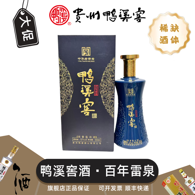 鸭溪贵州鸭溪窖酒百年雷泉23年生产批量勾调中华老字号浓香型白酒52度 52度 500mL 6瓶 原箱 京东折扣/优惠券