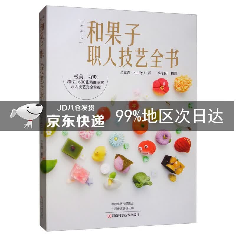 和果子职人技艺全书