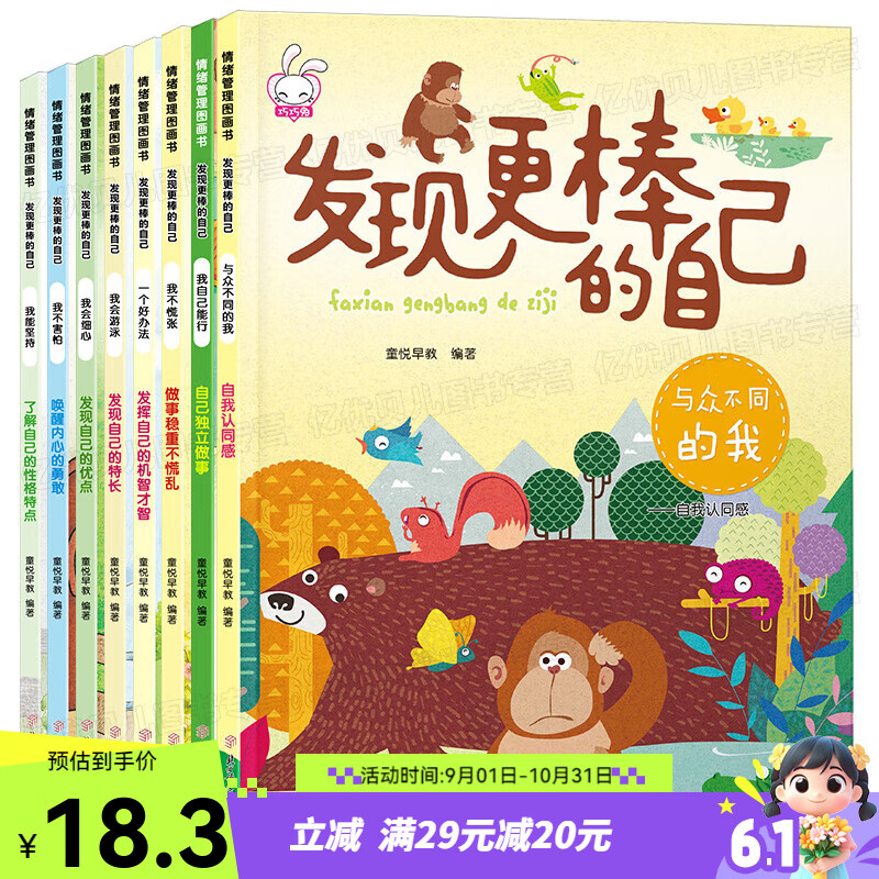 发现更棒的自己 全8册幼儿绘本故事书3-6岁早教益智睡前故事大班读物图画书亲子阅读本漫画幼儿园图书