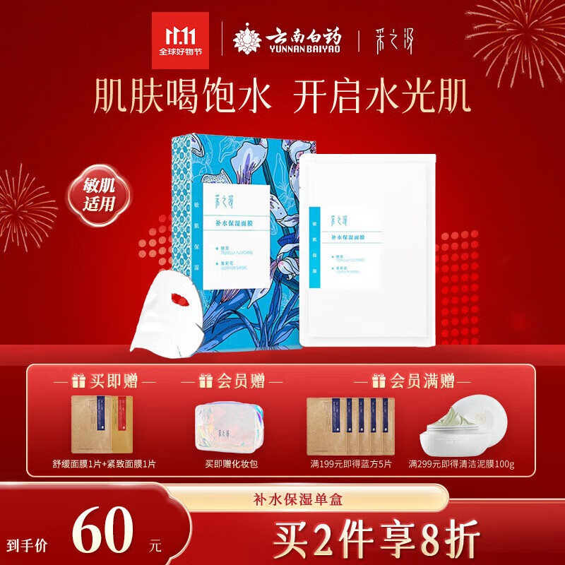 采之汲补水保湿/清透水润面膜补水干皮敏肌适用5片/盒 云南白药