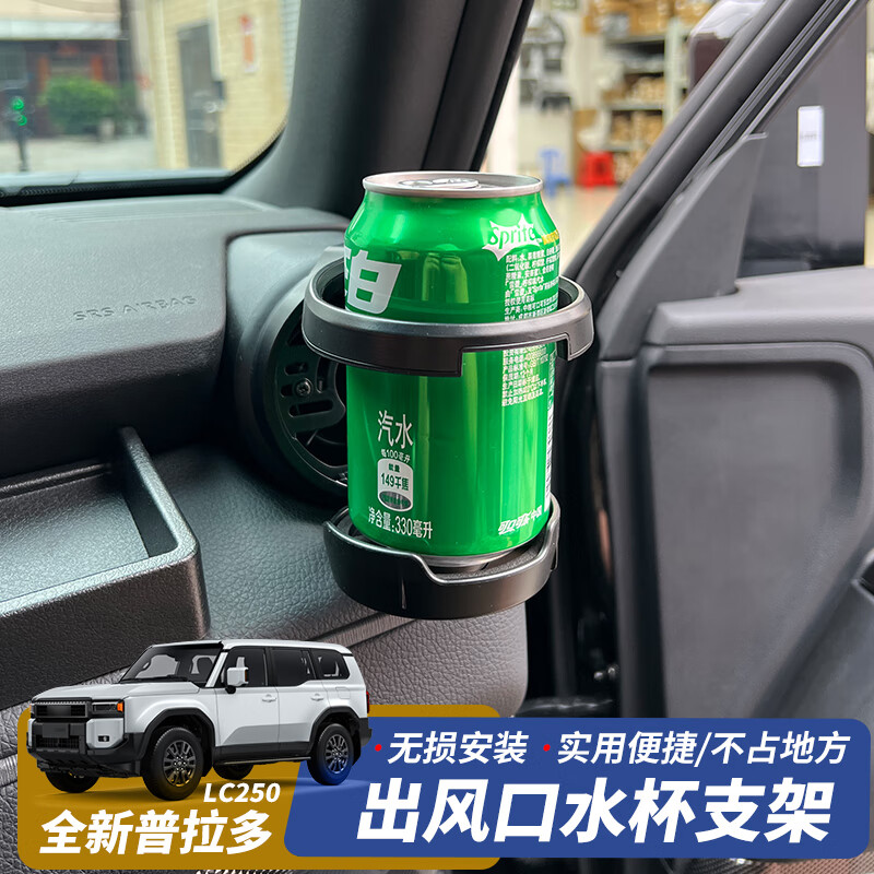 ST.WIN适用于24-25款丰田普拉多LC250水杯架新霸道改装件出风口水杯支架 【出风口水杯支架】建议装副驾驶 京东折扣/优惠券
