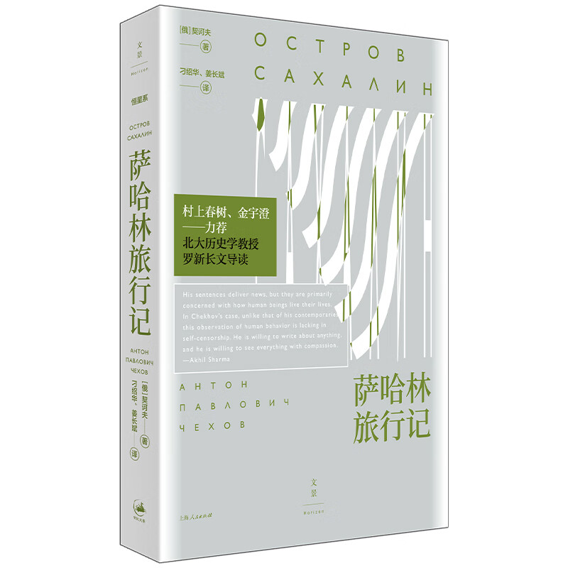 萨哈林旅行记（村上春树、金宇澄盛赞；罗新导读）