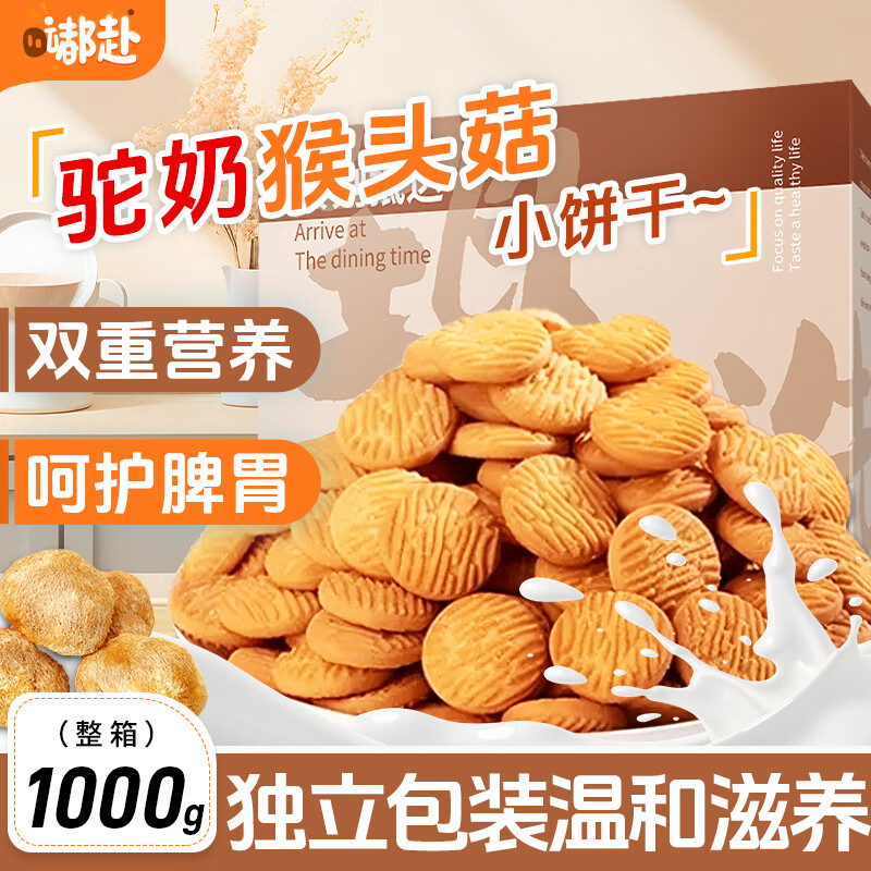 嘟赴猴头菇驼奶饼干老人养胃零食营养早餐休闲零食中秋送礼整箱1000g 单件4.4 - 线报酷