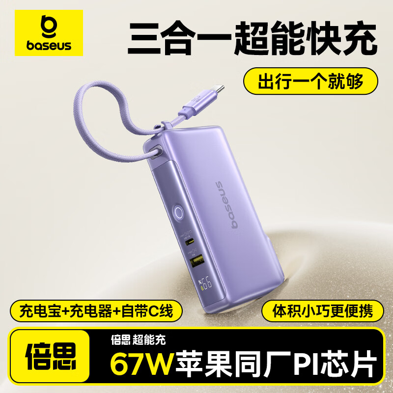 倍思 BASEUS【国家3C安全认证】超能充三合一充电宝充电器自带线67W快充手机笔记本适用可上飞机便携移动电源 【星云紫】67W快充自带Typec线+插头