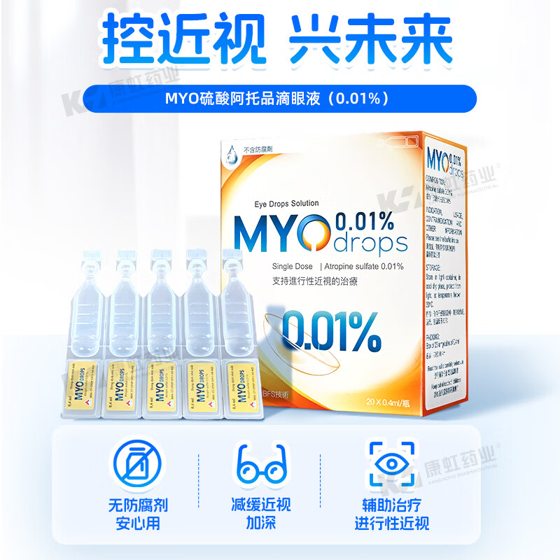 【现货速发】啊托品0.01%滴眼液 近视防控治疗无防腐无菌儿童近视眼药水治疗剂 20支/盒【低浓度0防腐】