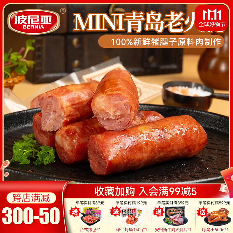 波尼亚青岛MINI老火腿48g腱子肉火腿独立小包装方便即食小火腿火腿肠 mini青岛老火腿48g*10支