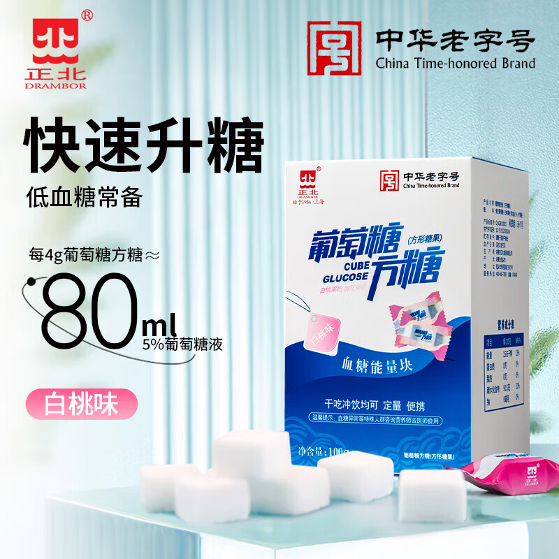 正北葡萄糖方糖100g【独立包装】低血糖补充糖高原旅游反应运动体考