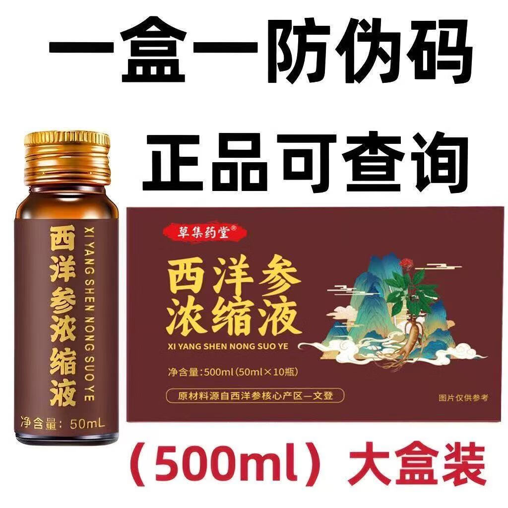 正宗山东文登西洋参浓缩液原浆草集药堂口服液原浆滋补送好礼长辈 十盒装[长期滋补装]