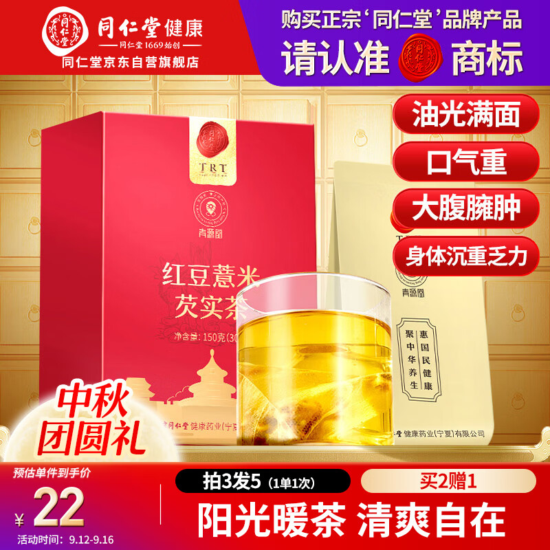 同仁堂品牌 北京同仁堂红豆薏米芡实茶150g 养生茶中秋礼品