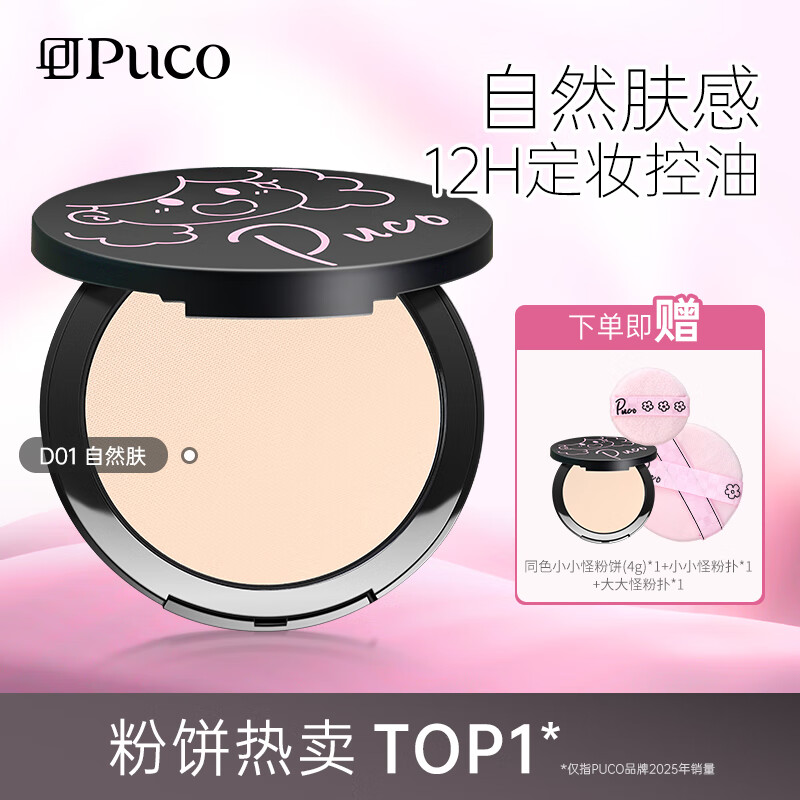 PUCO大小怪粉饼柔焦定妆控油持久防水防汗D01#自然肤买大送小到手22g