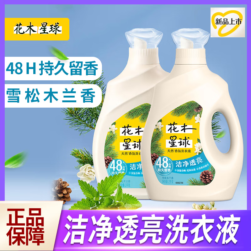 花木星球洗衣液雪松木蘭香潔凈透亮添加小時(shí)持久留香 雪松木2kg*2瓶