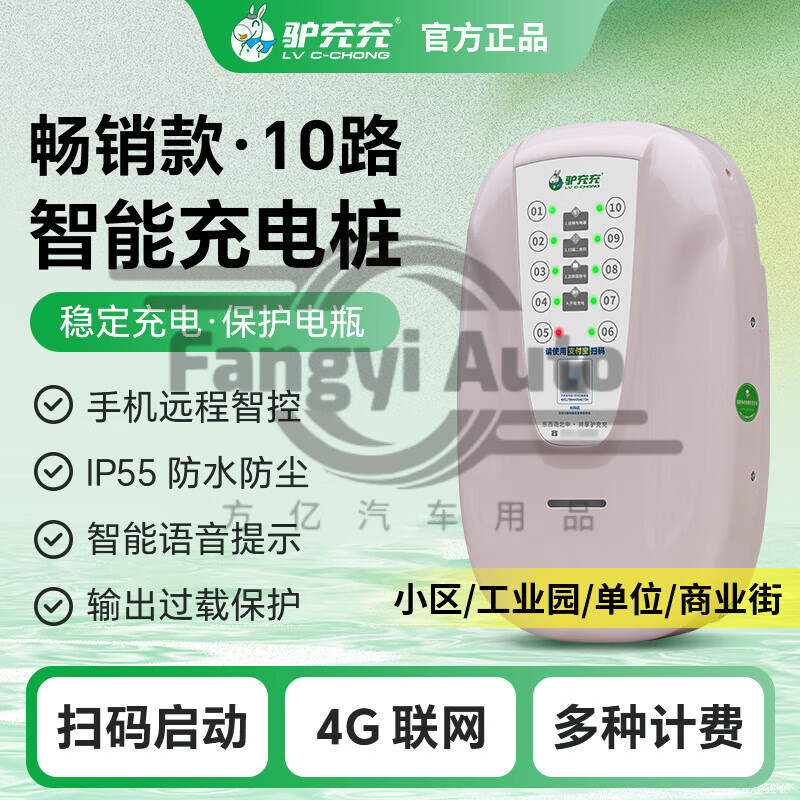 驢充充【智能語(yǔ)音提示】驢充充充電樁電瓶車(chē)掃碼商用10戶(hù)外電動(dòng)車(chē)出租房智能充電站小區 特惠款-10路掃碼充電樁 下單即送-10個(gè)插座+5年質(zhì)保