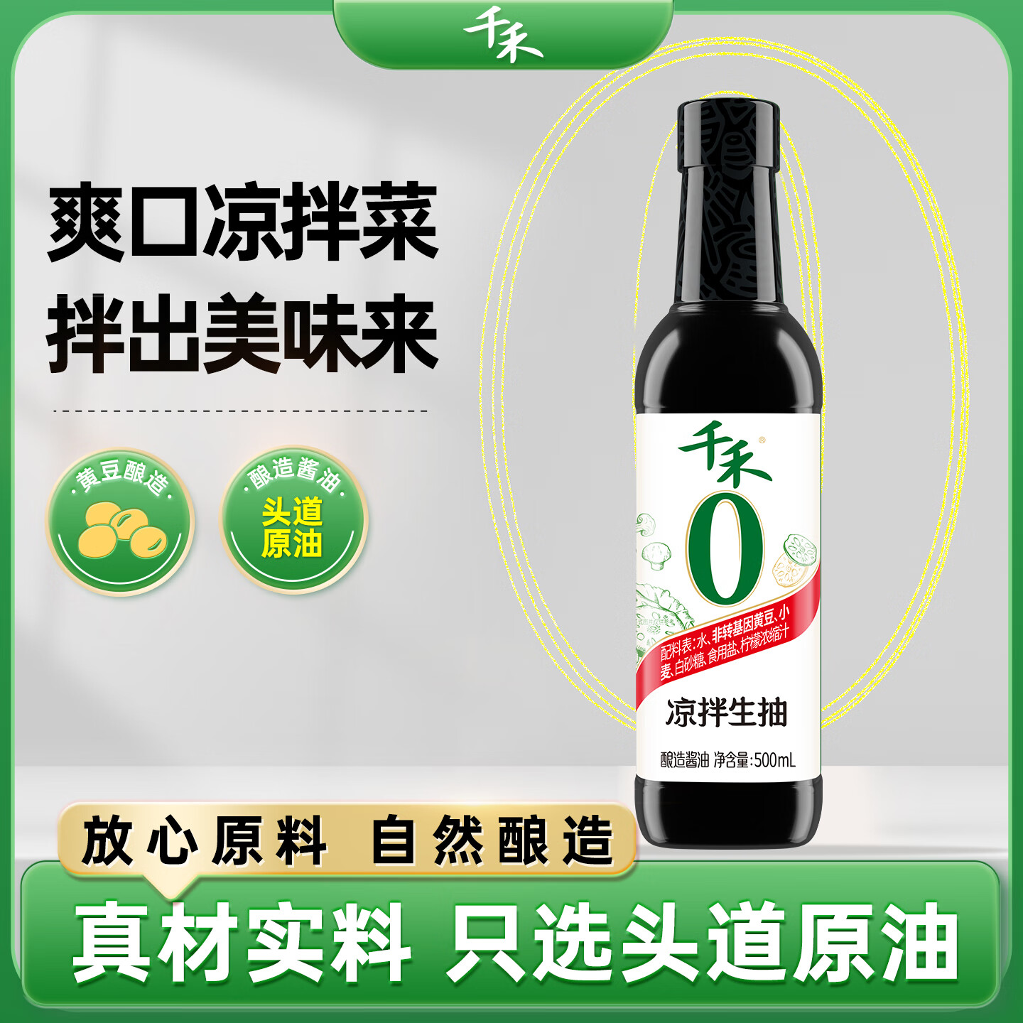 千禾凉拌生抽0添加【控盐配方】500ml拌凉粉凉菜面条夏天酸爽点蘸汁