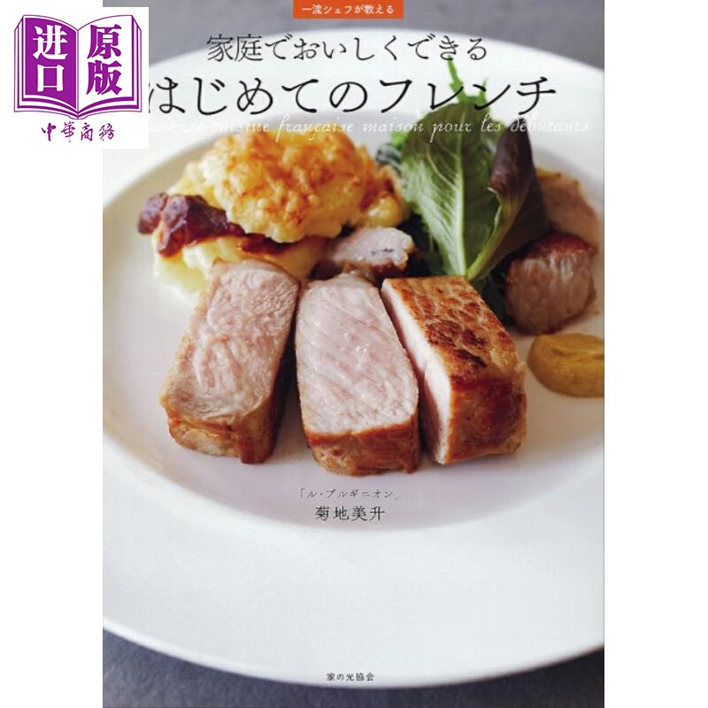 预售 一流大厨教会你高级法式料理 特色食谱书 日文原版日韩 家庭でおいしくできる はじめてのフレンチ 一流シェフが
