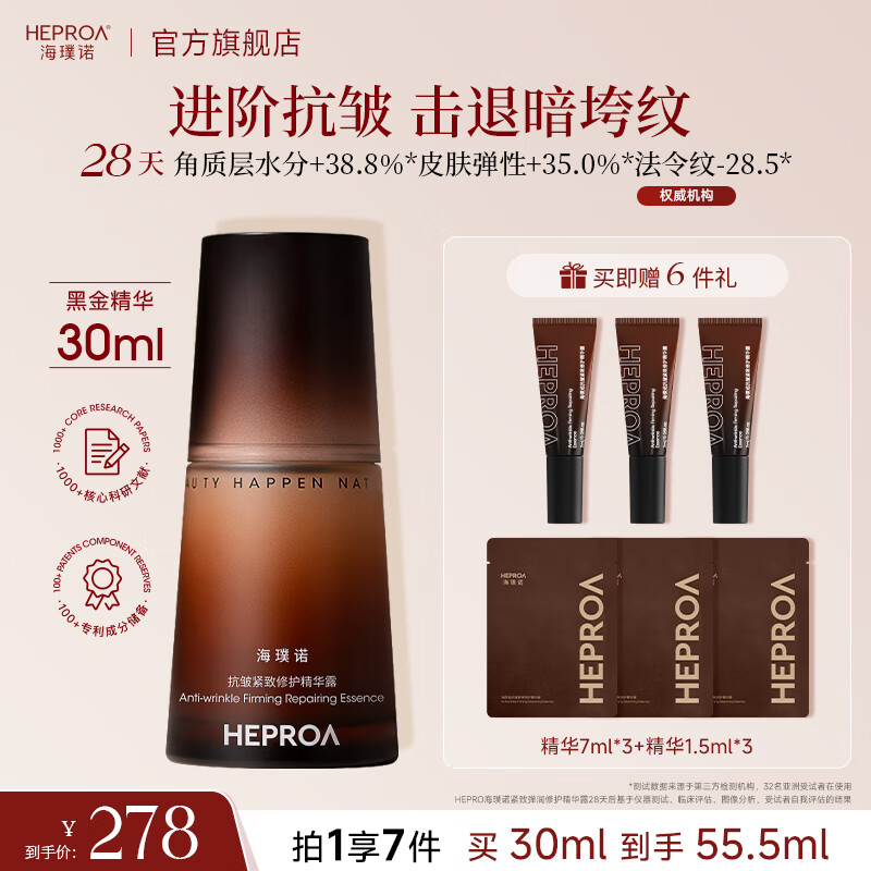 海璞诺小金锥精华露紧致修护淡纹抗皱修复抗衰保湿精华液圣诞礼物送礼 【进阶】黑金精华30ml