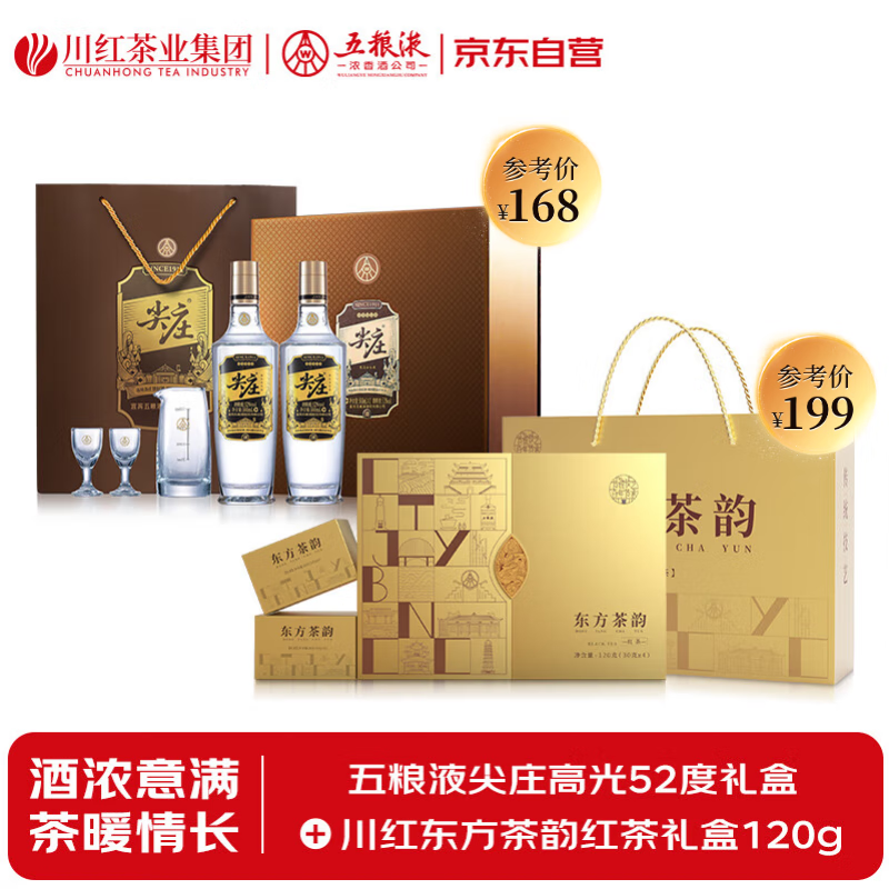 五粮液尖庄高光52度礼盒&amp;川红东方茶韵红茶礼盒120g
