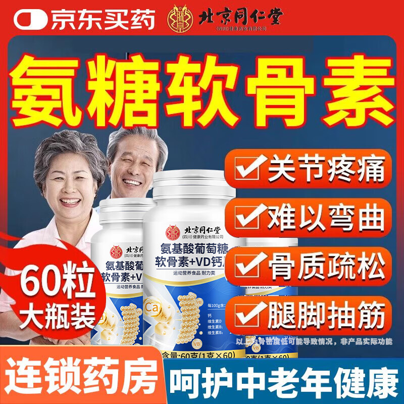 北京同仁堂氨糖软骨素钙片中老年非补软骨护关节增加骨密度膝盖腿抽父母补钙 【推荐周期装】1瓶