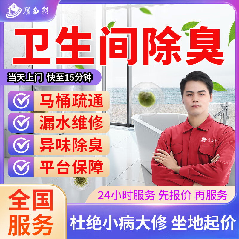 京东同城马桶维修安装智能马桶漏水疏通维修安装疏通上门服务卫生间除臭除味小便池水箱法兰密封圈混水阀更换 除臭除味服务