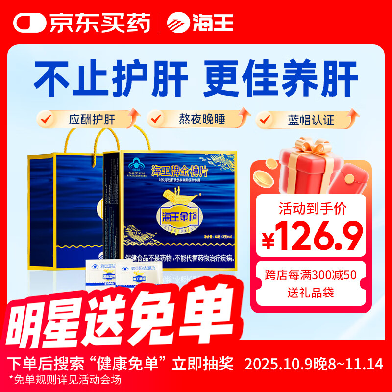 海王金樽护肝片54g礼盒装(送礼品袋)男女养肝优选熬夜喝酒常备酒后净肝