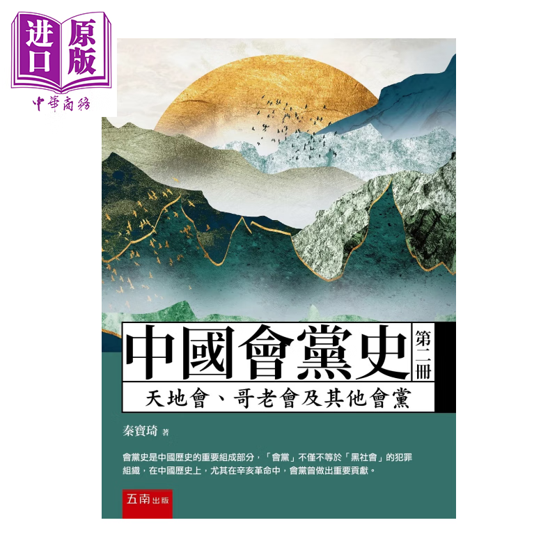中国会党史 第二册  天地会 哥老会及其他会党 秦宝琦 五南文化	港台原版