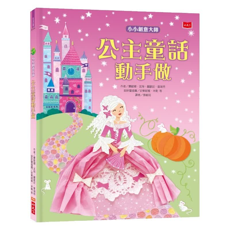 小小创意大师：公主童话动手做 台版原版 费欧娜 费欧娜 小天下