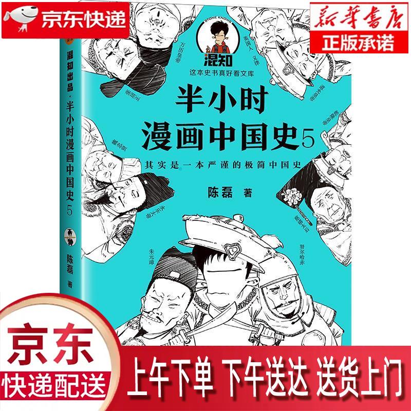【新华正版畅销图书】半小时漫画中国史5 文汇出版社 陈磊 9787549632