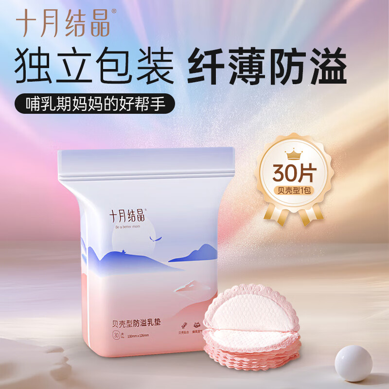 十月结晶防溢乳垫夏季超薄一次性溢乳垫哺乳期防漏奶垫乳贴100片 【纤薄透气款】30片