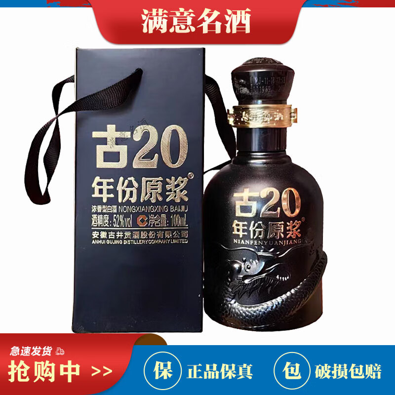 古井贡年份原浆 古20 小酒版 52度 100ml 浓香型白酒 1瓶 新老包装随机