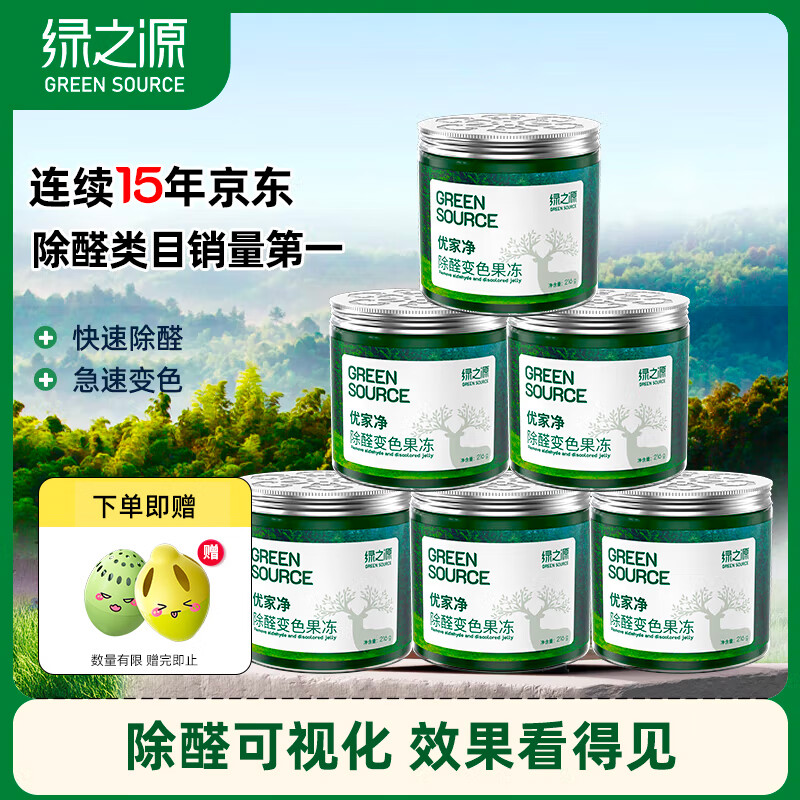 绿之源森系天然除甲醛变色果冻 去甲醛清除剂除甲醛小绿罐神器 6罐装