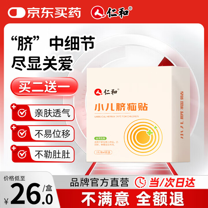 仁和脐疝贴小儿脐疝贴婴儿0