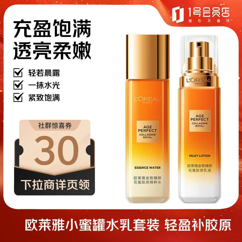 欧莱雅金致臻颜花蜜胶原水乳套装(65ml+50ml)仅99元