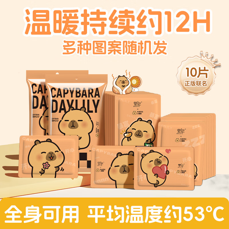 萱草卡皮巴拉联名暖贴暖身贴冬季保暖超长发热暖腰暖腹驱寒保暖 10片【卡皮巴拉 温暖陪伴】
