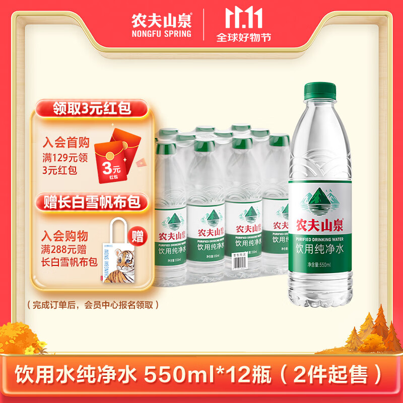农夫山泉饮用水纯净水550ml*12瓶 （2件起售）
