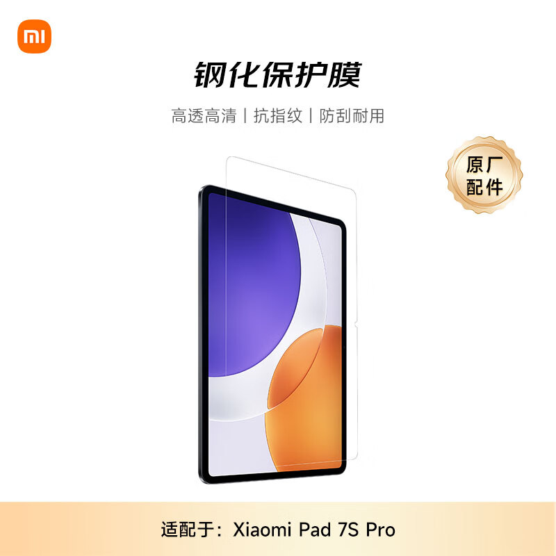 小米(MI) 平板电脑 官方原装配件 钢化保护膜 适配小米平板7s Pro系列