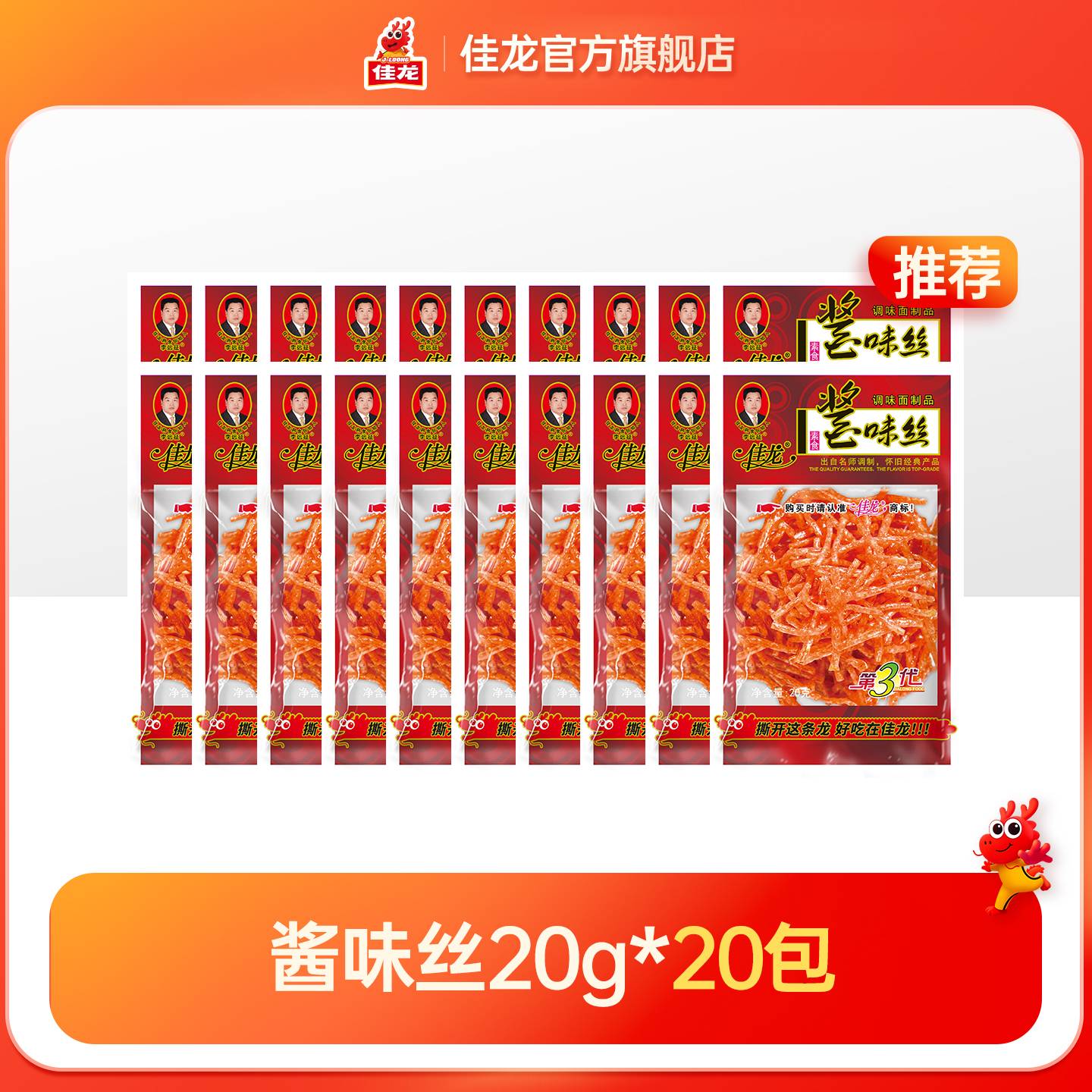 佳龙酱味丝辣条丝香辣味麻辣霸王丝儿时怀旧大刀肉休闲小零食辣丝 「推荐」酱味丝20gx20包