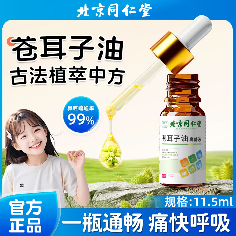 同仁堂苍耳子鼻炎油儿童成人通用鼻舒液棉棒鼻塞鼻干痒流鼻涕 同仁堂苍耳子油鼻舒液11.5ml【3瓶装】