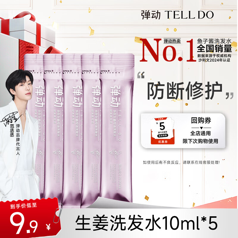 弹动【大牌试用】范丞丞同款多肽生姜洗发水防断发控油修护洗头膏小样