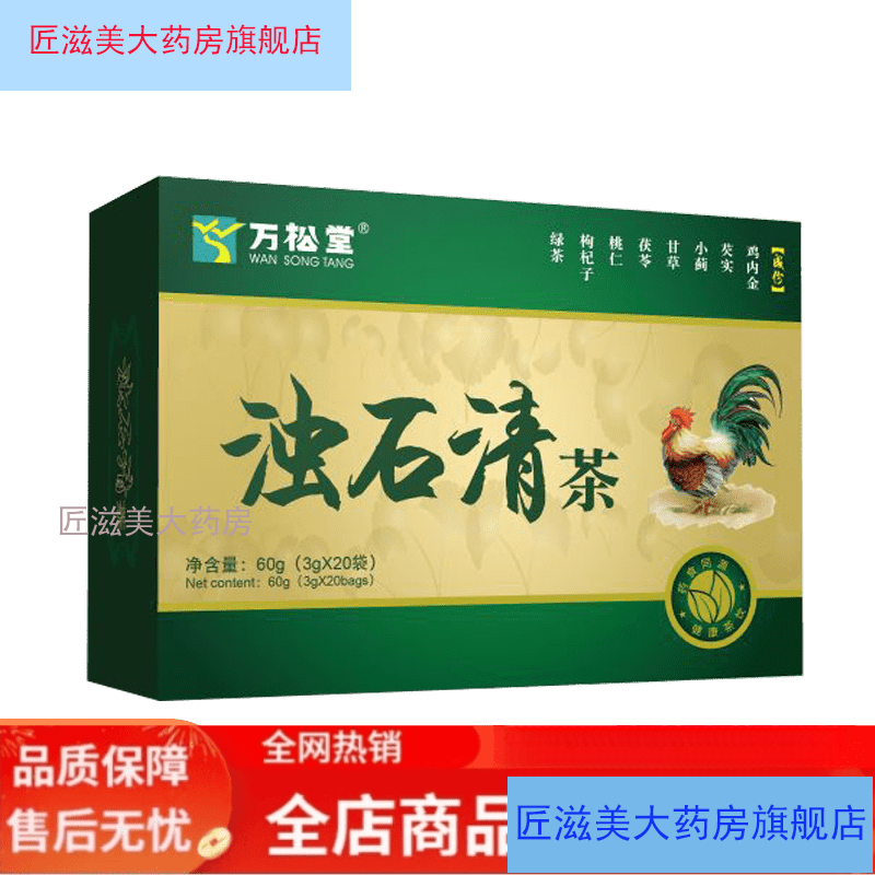 萬松堂（wansongtang）（wansongtang） 濁石清茶雞內(nèi)金袋泡茶養(yǎng)生茶包20袋