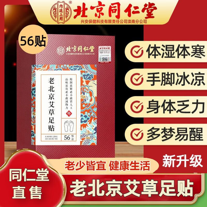 内廷上用同仁堂老北京艾草足贴艾灸湿气排体内湿寒艾减肥贴祛湿排毒三伏H 【1盒体验装】56贴/盒