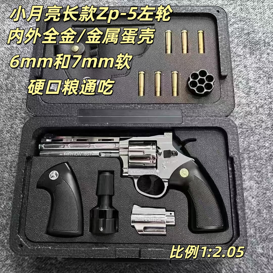zp5左轮全金属科教模型黄河牌可bb发射玩具枪 小月亮zp5左轮长款银色