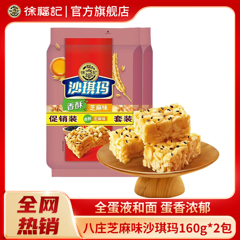 徐福记八庄沙琪玛萨其马老式香酥全蛋味芝麻味早餐营养下午茶糕点心休闲 八庄芝麻沙琪玛160g*2袋